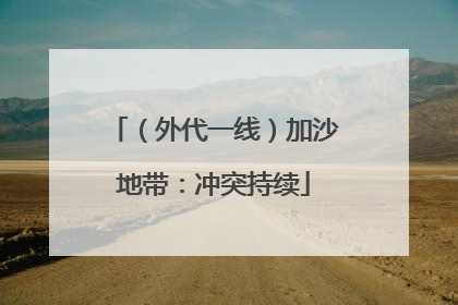 （外代一线）加沙地带：冲突持续